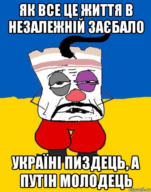 як все це життя в незалежній заєбало україні пиздець, а путін молодець, Мем Западенец - тухлое сало