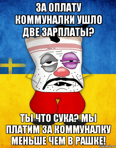 за оплату коммуналки ушло две зарплаты? ты что сука? мы платим за коммуналку меньше чем в рашке!, Мем Западенец - Тухлое Сало HD