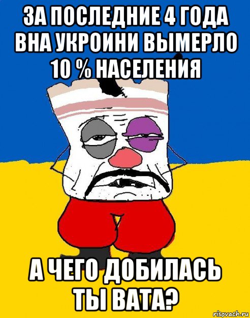 за последние 4 года вна укроини вымерло 10 % населения а чего добилась ты вата?, Мем Западенец - тухлое сало