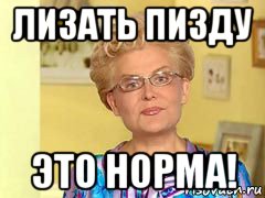 лизать пизду это норма!