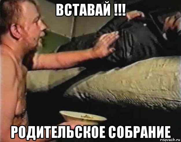 вставай !!! родительское собрание