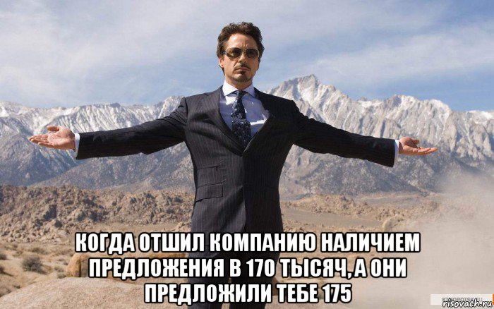  когда отшил компанию наличием предложения в 170 тысяч, а они предложили тебе 175, Мем железный человек