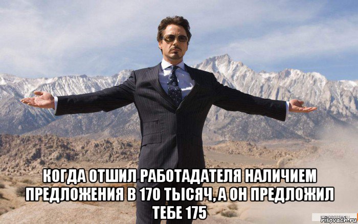  когда отшил работадателя наличием предложения в 170 тысяч, а он предложил тебе 175, Мем железный человек