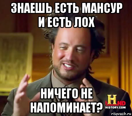 знаешь есть мансур и есть лох ничего не напоминает?, Мем Женщины (aliens)