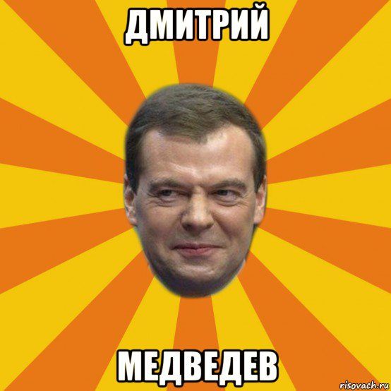 дмитрий медведев