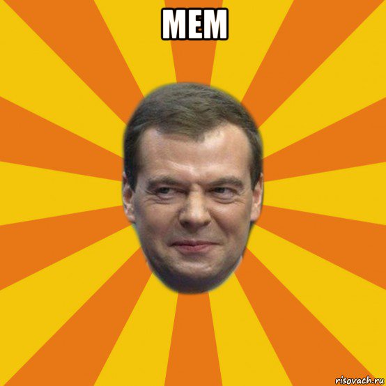 mem , Мем ЗЛОЙ МЕДВЕДЕВ