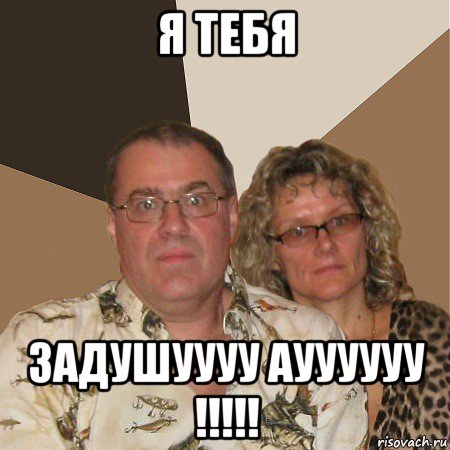 я тебя задушуууу ауууууу !!!!!, Мем  Злые родители