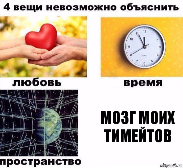 Мозг моих тимейтов, Комикс  4 вещи невозможно объяснить