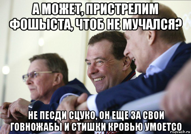 а может, пристрелим фошыста, чтоб не мучался? не песди сцуко, он еще за свои говножабы и стишки кровью умоетсо, Мем  Смеющиеся Путин и Медведев