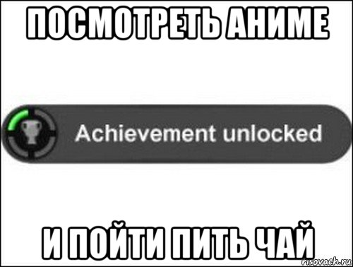 посмотреть аниме и пойти пить чай, Мем achievement unlocked