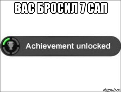 вас бросил 7 сап , Мем achievement unlocked