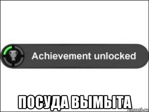  посуда вымыта, Мем achievement unlocked