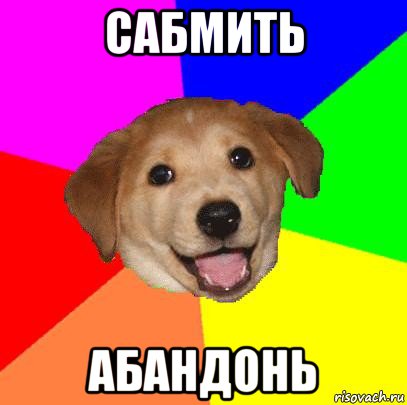 сабмить абандонь, Мем Advice Dog