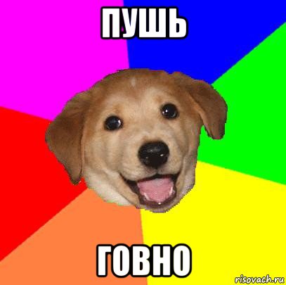 пушь говно, Мем Advice Dog