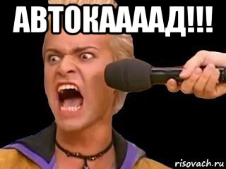 автокаааад!!! , Мем Адвокат