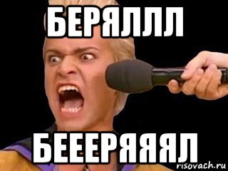 беряллл беееряяял, Мем Адвокат