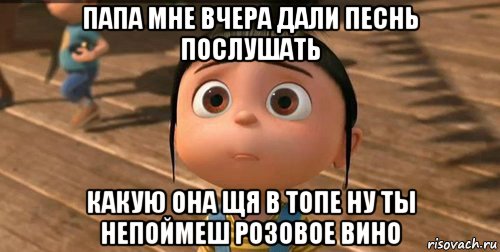 папа мне вчера дали песнь послушать какую она щя в топе ну ты непоймеш розовое вино, Мем    Агнес Грю