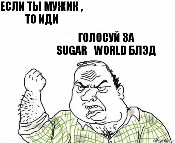 Если ты мужик , то иди Голосуй за Sugar_World блэд, Комикс ахуеешь блеать