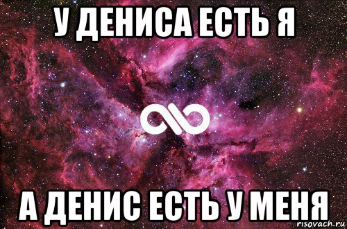 у дениса есть я а денис есть у меня, Мем офигенно