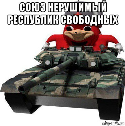 союз нерушимый республик свободных , Мем  Аким