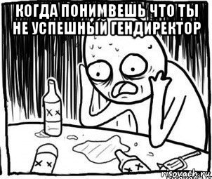 когда понимвешь что ты не успешный гендиректор , Мем Алкоголик-кадр