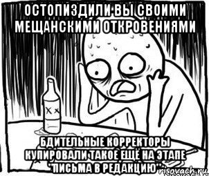 остопиздили вы своими мещанскими откровениями бдительные корректоры купировали такое ещё на этапе "письма в редакцию", Мем Алкоголик-кадр