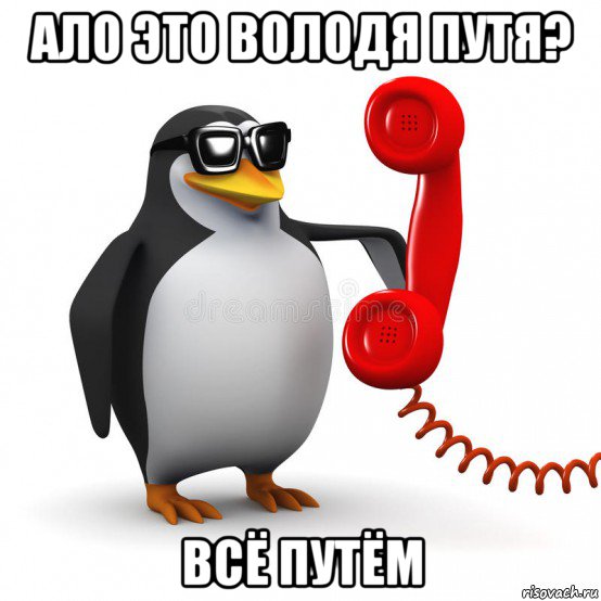 ало это володя путя? всё путём, Мем  Ало