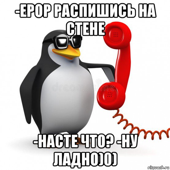 -ерор распишись на стене -насте что? -ну ладно)0), Мем  Ало