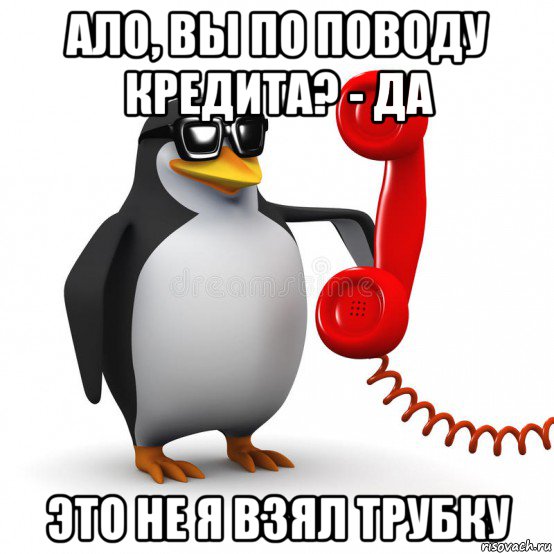 ало, вы по поводу кредита? - да это не я взял трубку, Мем  Ало