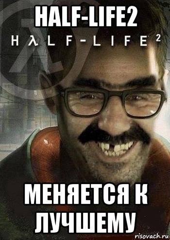 half-life2 меняется к лучшему, Мем Ашот Фримэн
