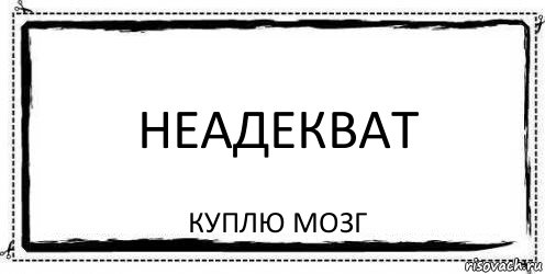 неадекват Куплю мозг, Комикс Асоциальная антиреклама