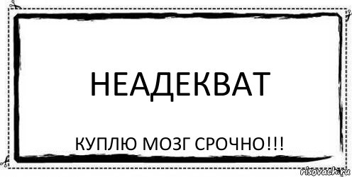 неадекват Куплю мозг срочно!!!, Комикс Асоциальная антиреклама