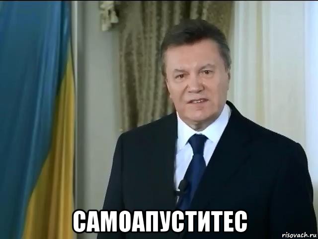  самоапуститес, Мем Астанавитесь