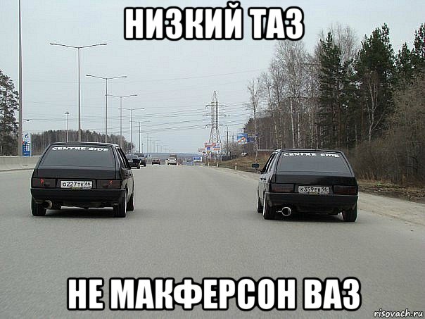 низкий таз не макферсон ваз