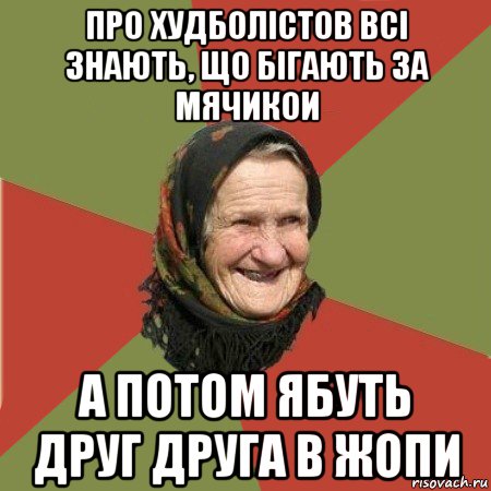 про худболістов всі знають, що бігають за мячикои а потом ябуть друг друга в жопи, Мем  Бабушка