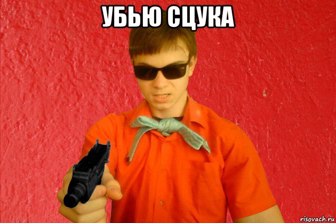 убью сцука 