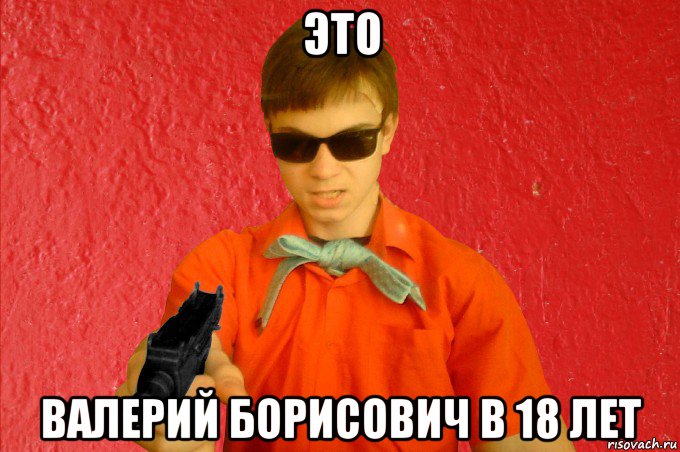 это валерий борисович в 18 лет