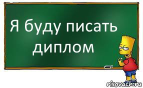 Я буду писать диплом, Комикс Барт пишет на доске