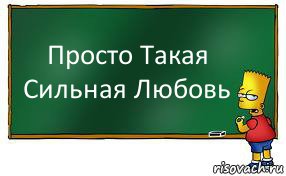 Просто Такая Сильная Любовь