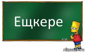 Ещкере