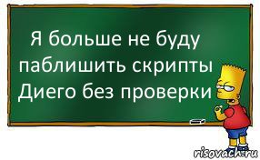 Я больше не буду паблишить скрипты Диего без проверки