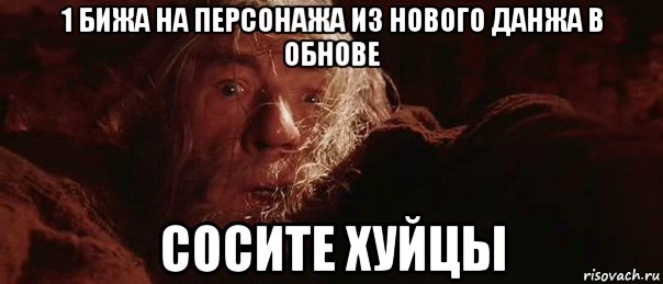 1 бижа на персонажа из нового данжа в обнове сосите хуйцы, Мем бегите глупцы