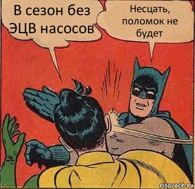 В сезон без ЭЦВ насосов Несцать, поломок не будет, Комикс   Бетмен и Робин