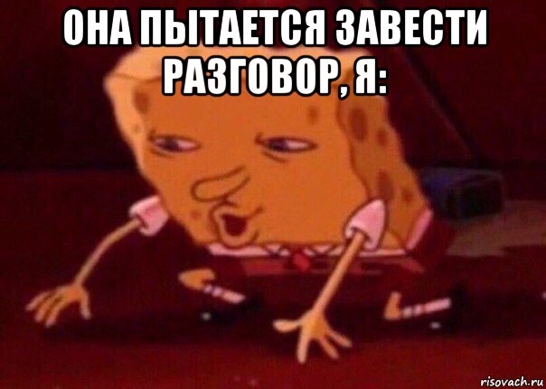 она пытается завести разговор, я: , Мем    Bettingmemes