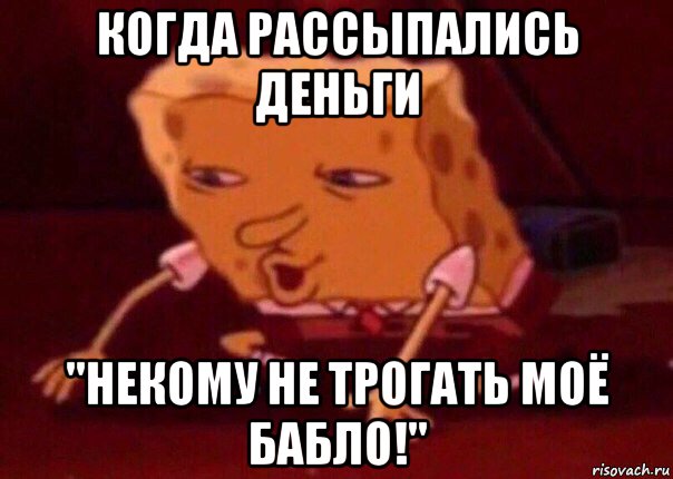 когда рассыпались деньги "некому не трогать моё бабло!", Мем    Bettingmemes