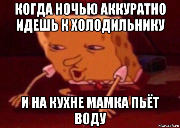 когда ночью аккуратно идешь к холодильнику и на кухне мамка пьёт воду, Мем    Bettingmemes