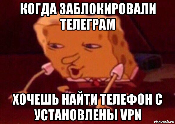 когда заблокировали телеграм хочешь найти телефон с установлены vpn, Мем    Bettingmemes