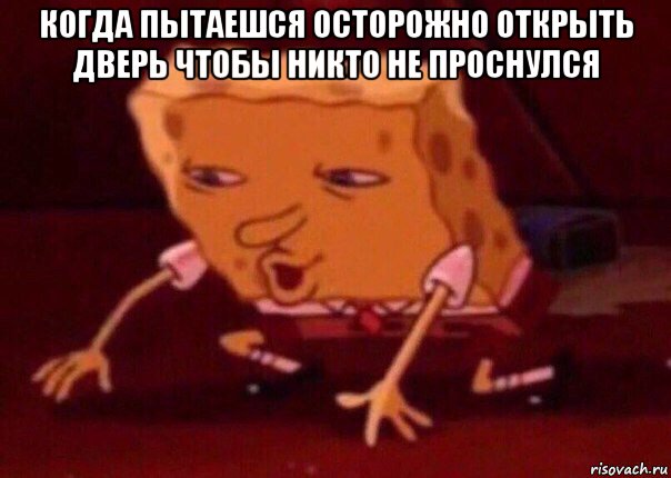 когда пытаешся осторожно открыть дверь чтобы никто не проснулся , Мем    Bettingmemes