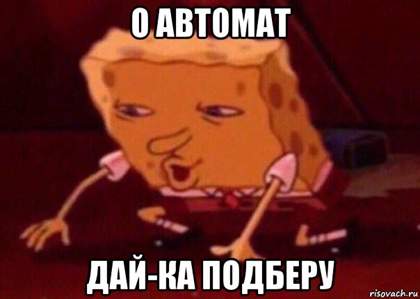 о автомат дай-ка подберу, Мем    Bettingmemes