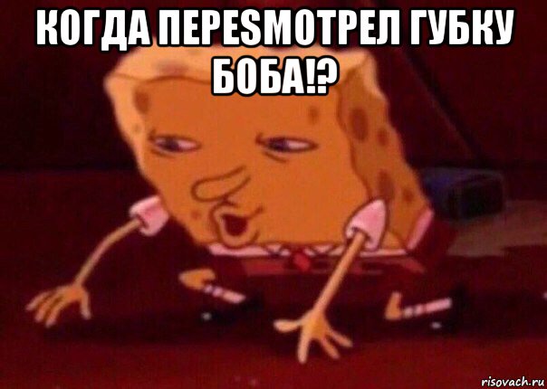 когда переsмотрел губку боба!? , Мем    Bettingmemes